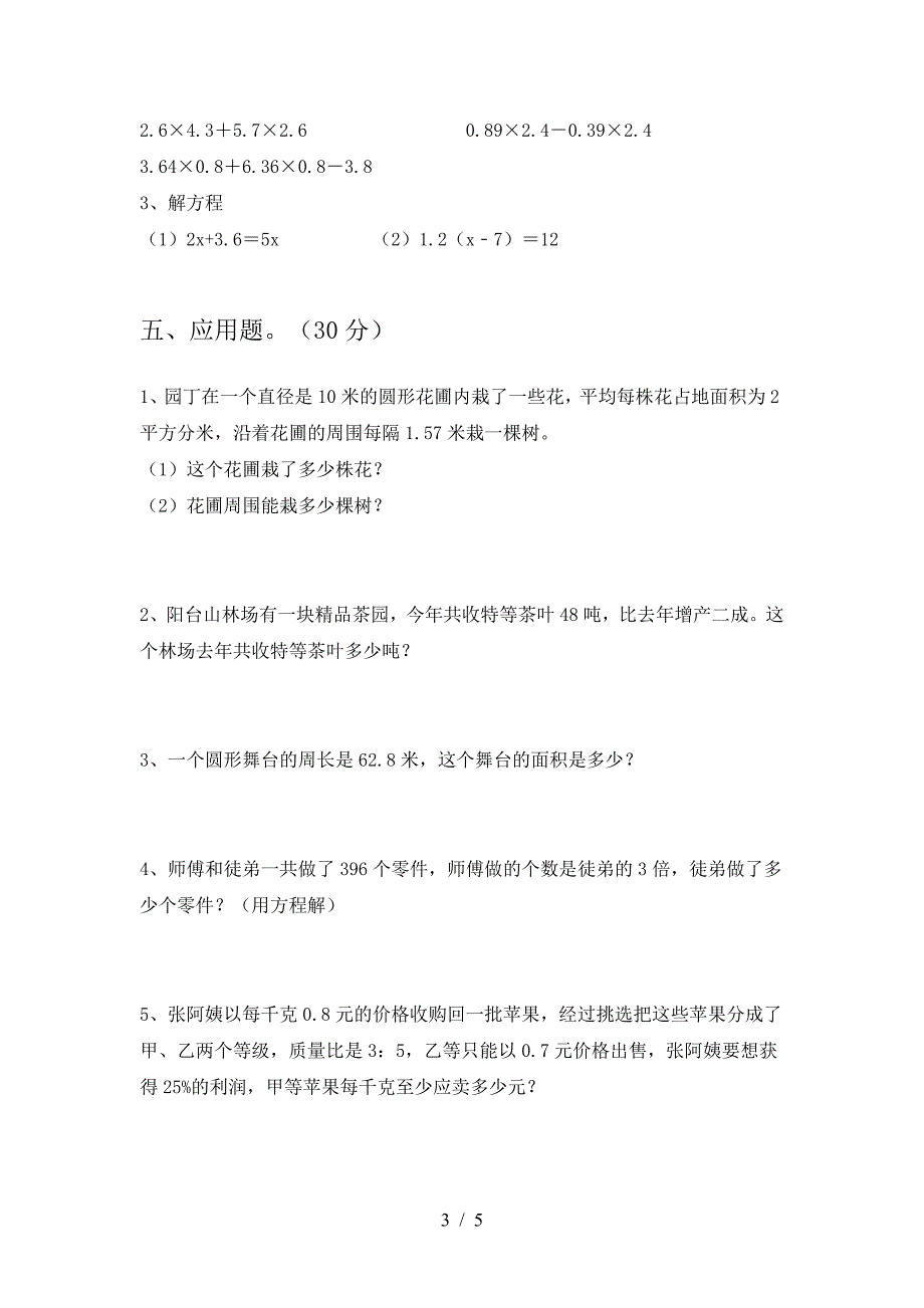 最新部编版六年级数学下册三单元试卷(各版本).doc_第3页