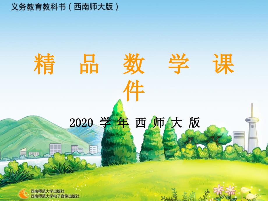 2020【西师大版】三年级上册数学：第9单元第3课时 分数的初步认识_第1页