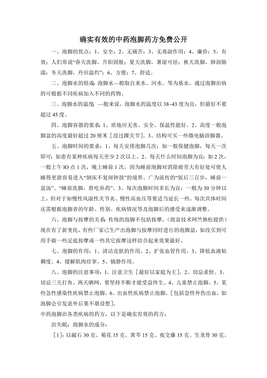 确实有效的中药泡脚药方免费公开.doc_第1页