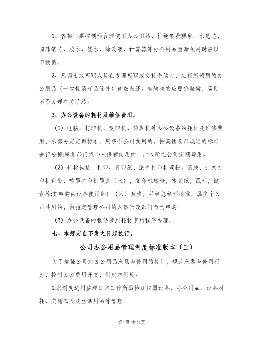 公司办公用品管理制度标准版本（6篇）_第4页