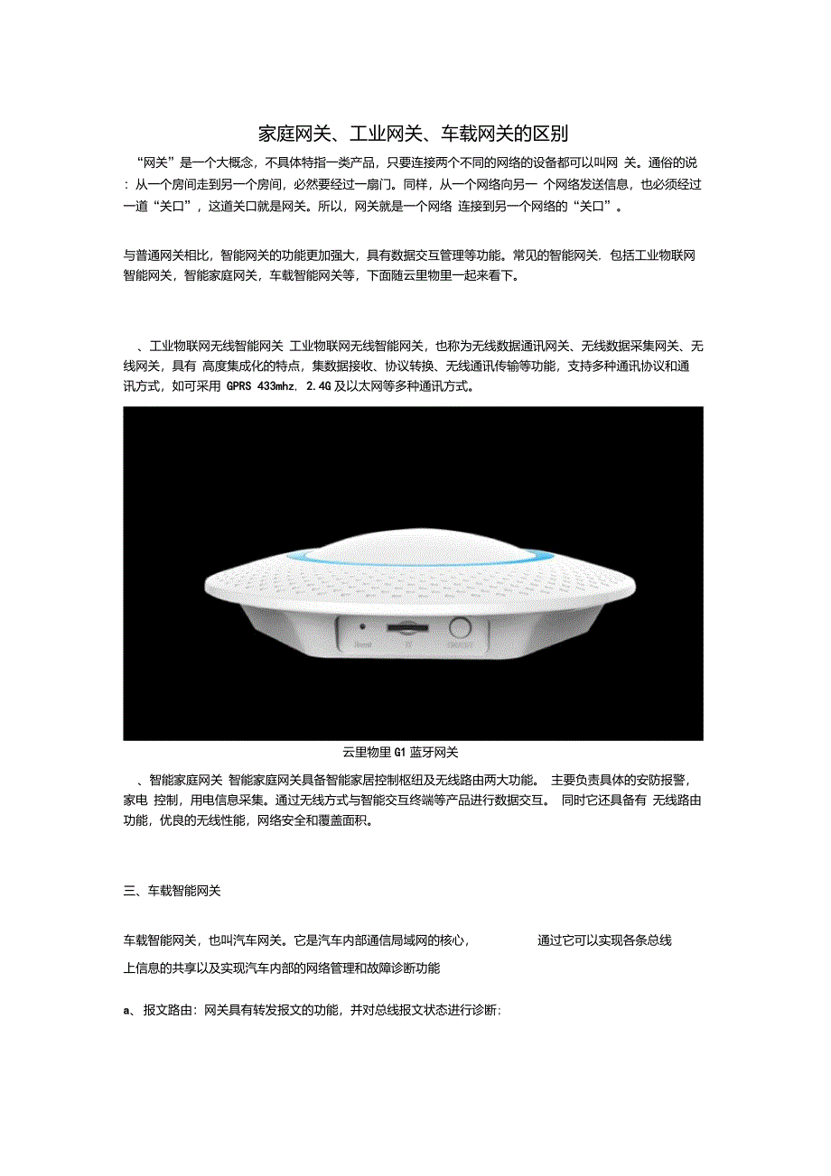 家庭网关工业网关车载网关的区别_第1页