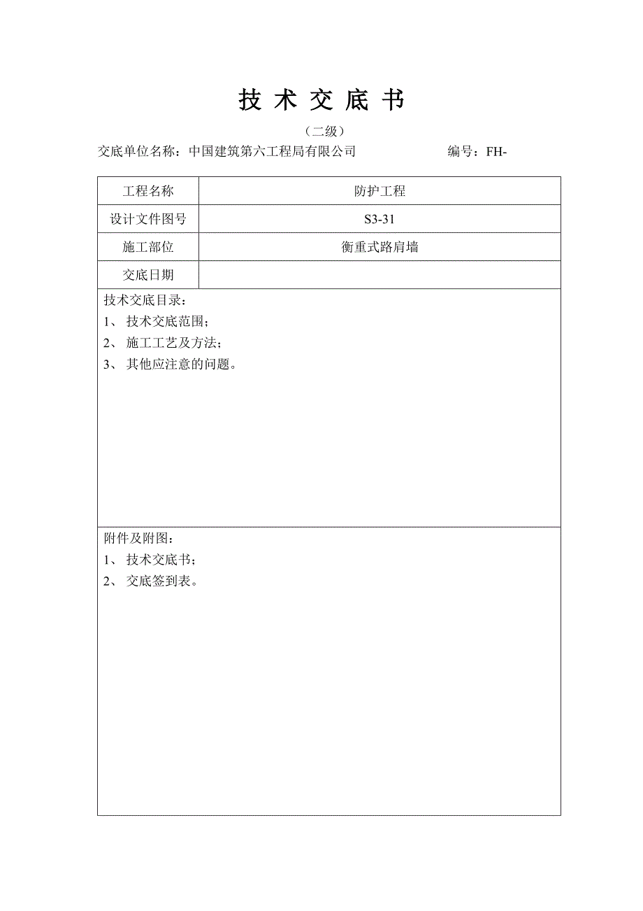 (完整版)衡重式路肩墙技术交底2级.doc_第1页