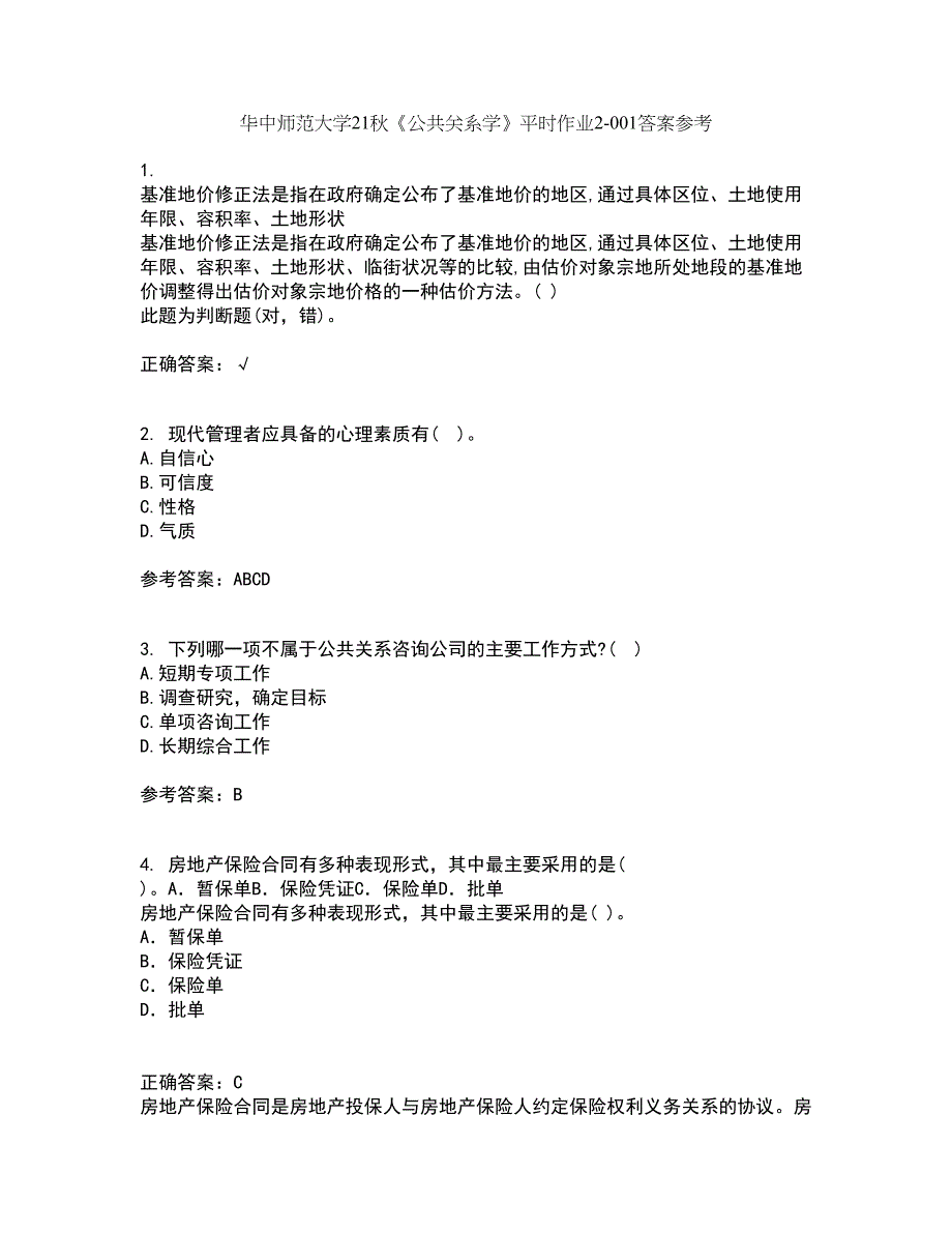 华中师范大学21秋《公共关系学》平时作业2-001答案参考47_第1页