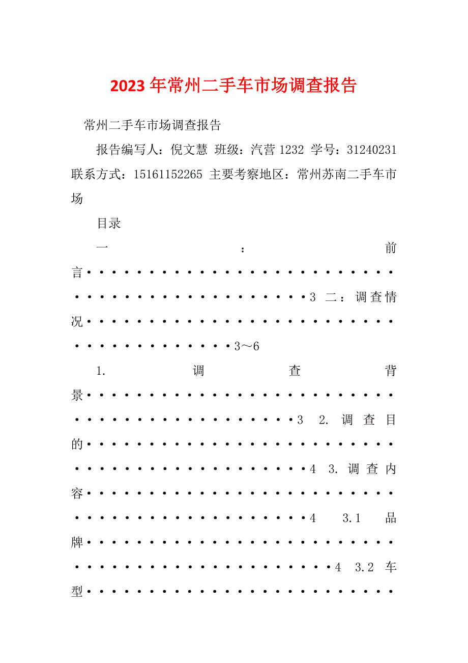 2023年常州二手车市场调查报告_第1页