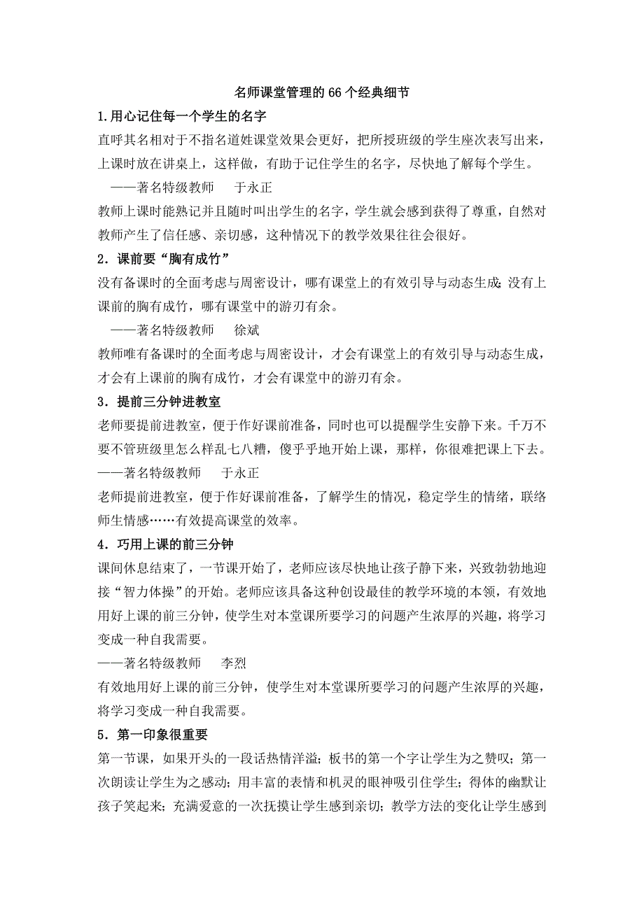 名师课堂管理的66个经典细节.doc_第1页