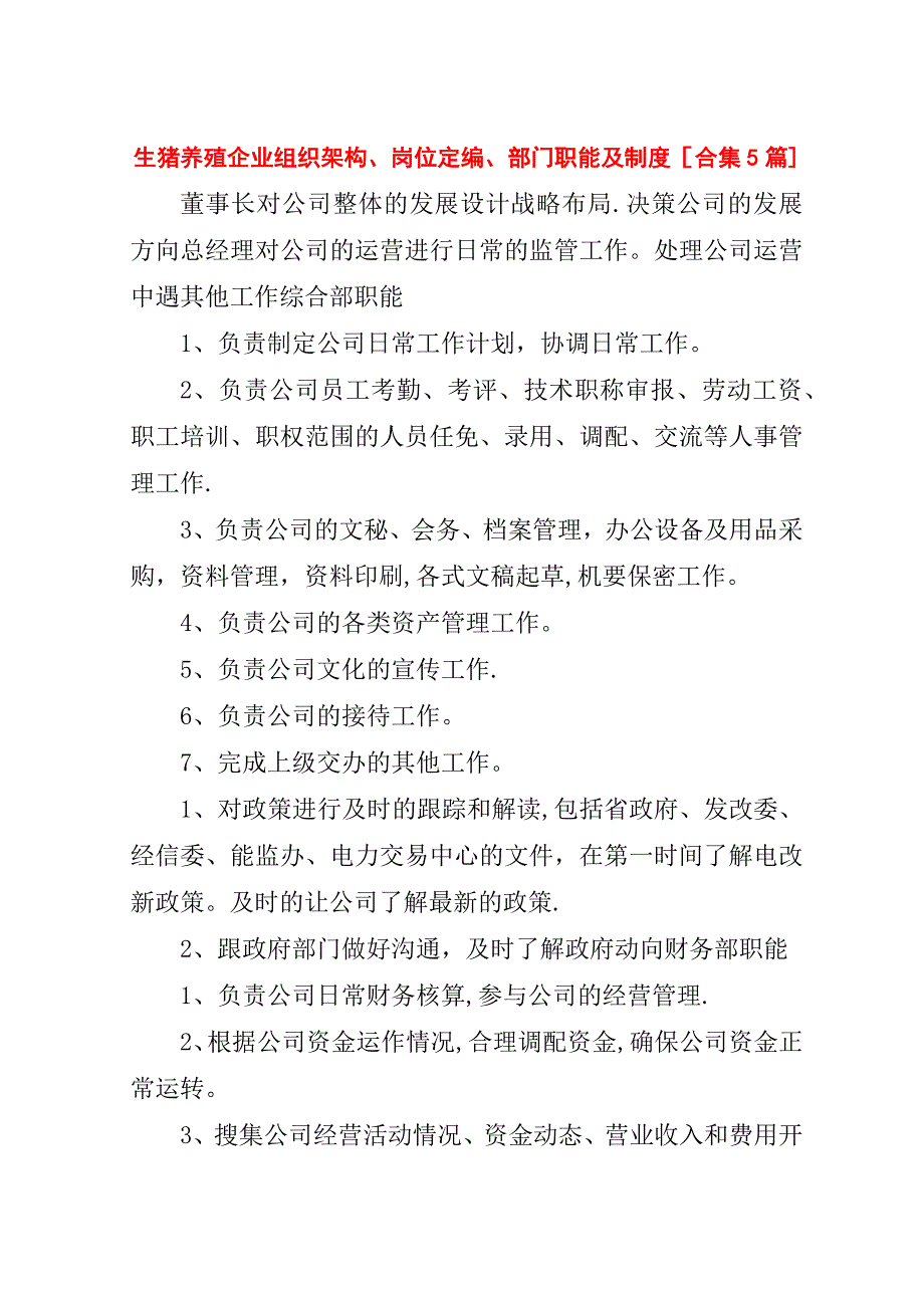 生猪养殖企业组织架构、岗位定编、部门职能及制度[合集5篇].doc_第1页