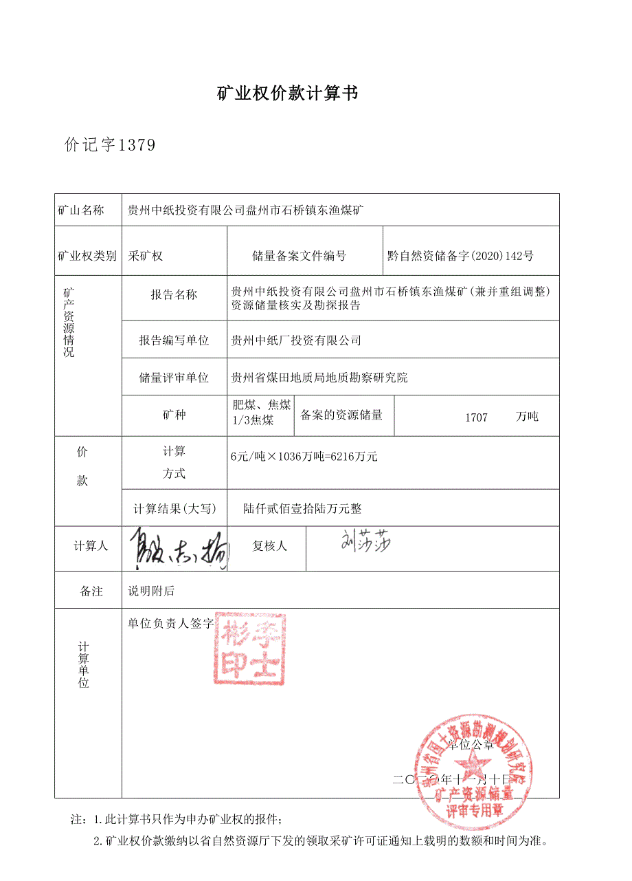 东渔煤矿 矿业权价款计算书.docx_第1页