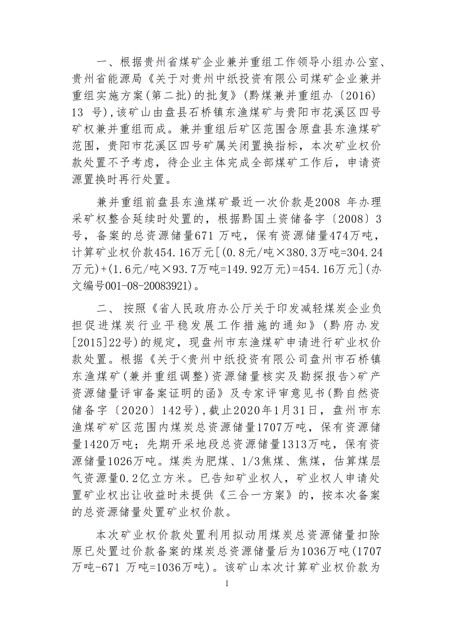 东渔煤矿 矿业权价款计算书.docx_第3页