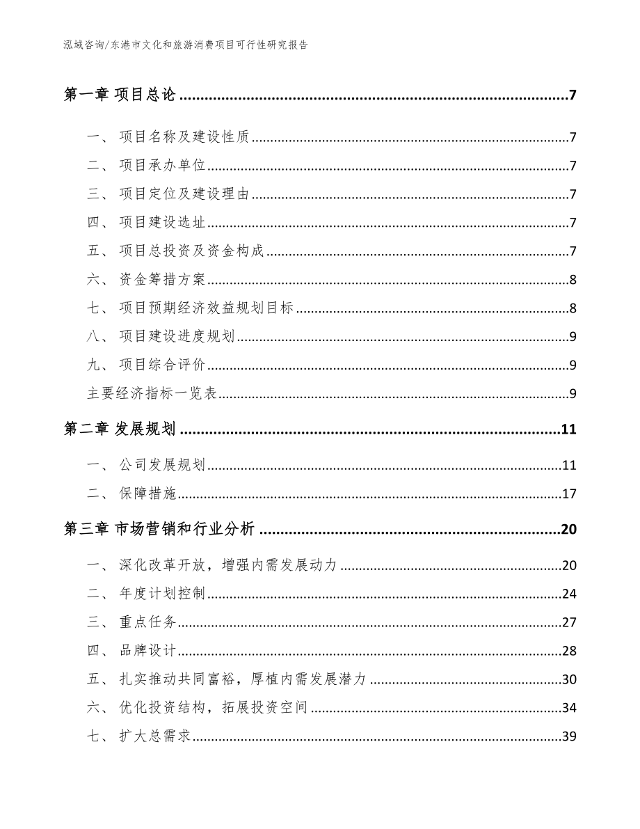 东港市文化和旅游消费项目可行性研究报告_第2页