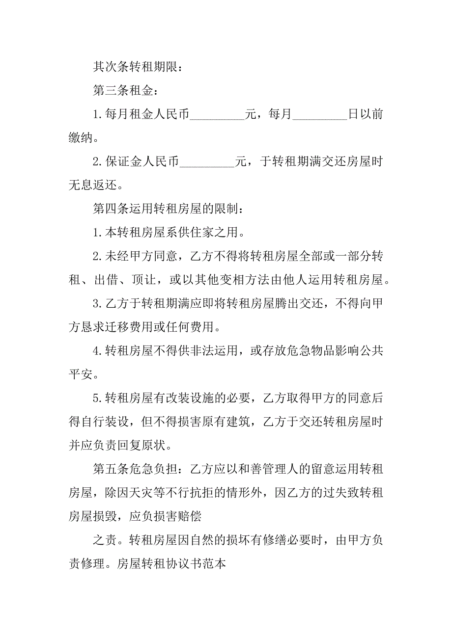 2023年房屋转租协议合同（7份范本）_第2页