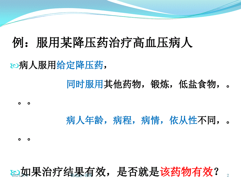 临床随机对照试验的统计分析课件_第2页