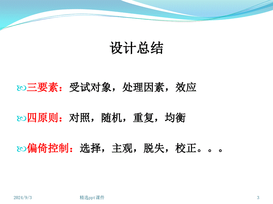 临床随机对照试验的统计分析课件_第3页