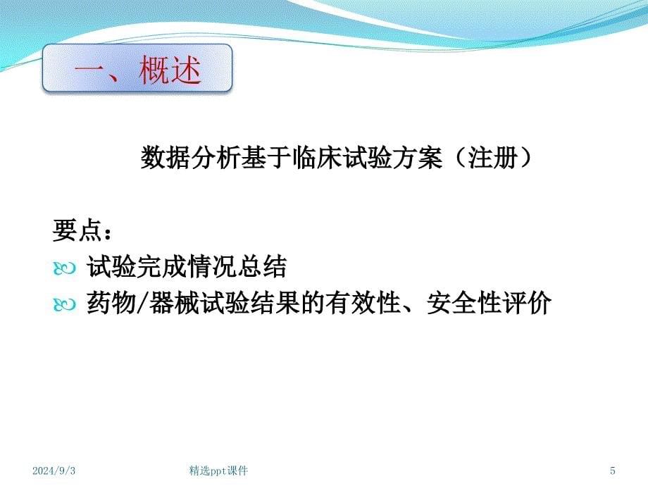 临床随机对照试验的统计分析课件_第5页