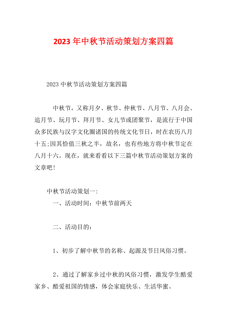 2023年中秋节活动策划方案四篇_第1页