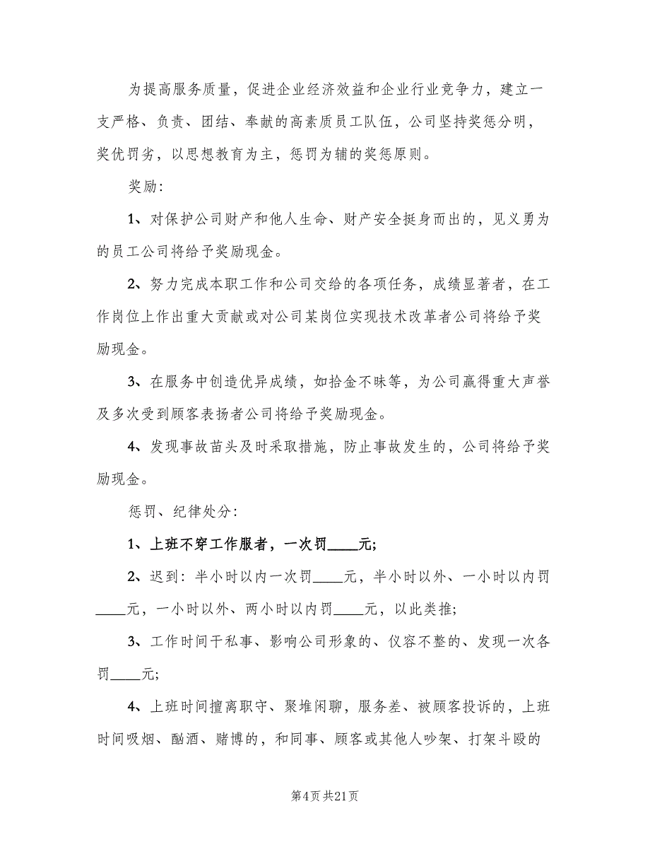 工厂员工管理规章制度模板（三篇）_第4页