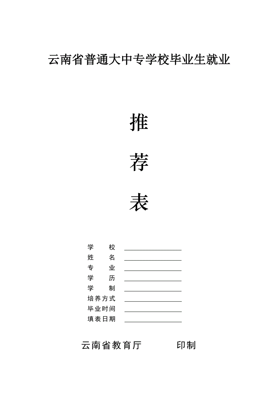 云南省毕业生就业推荐表_第1页