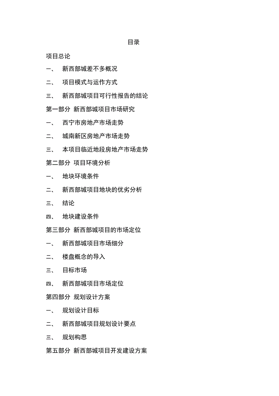 新西部城项目全程规划预案_第3页