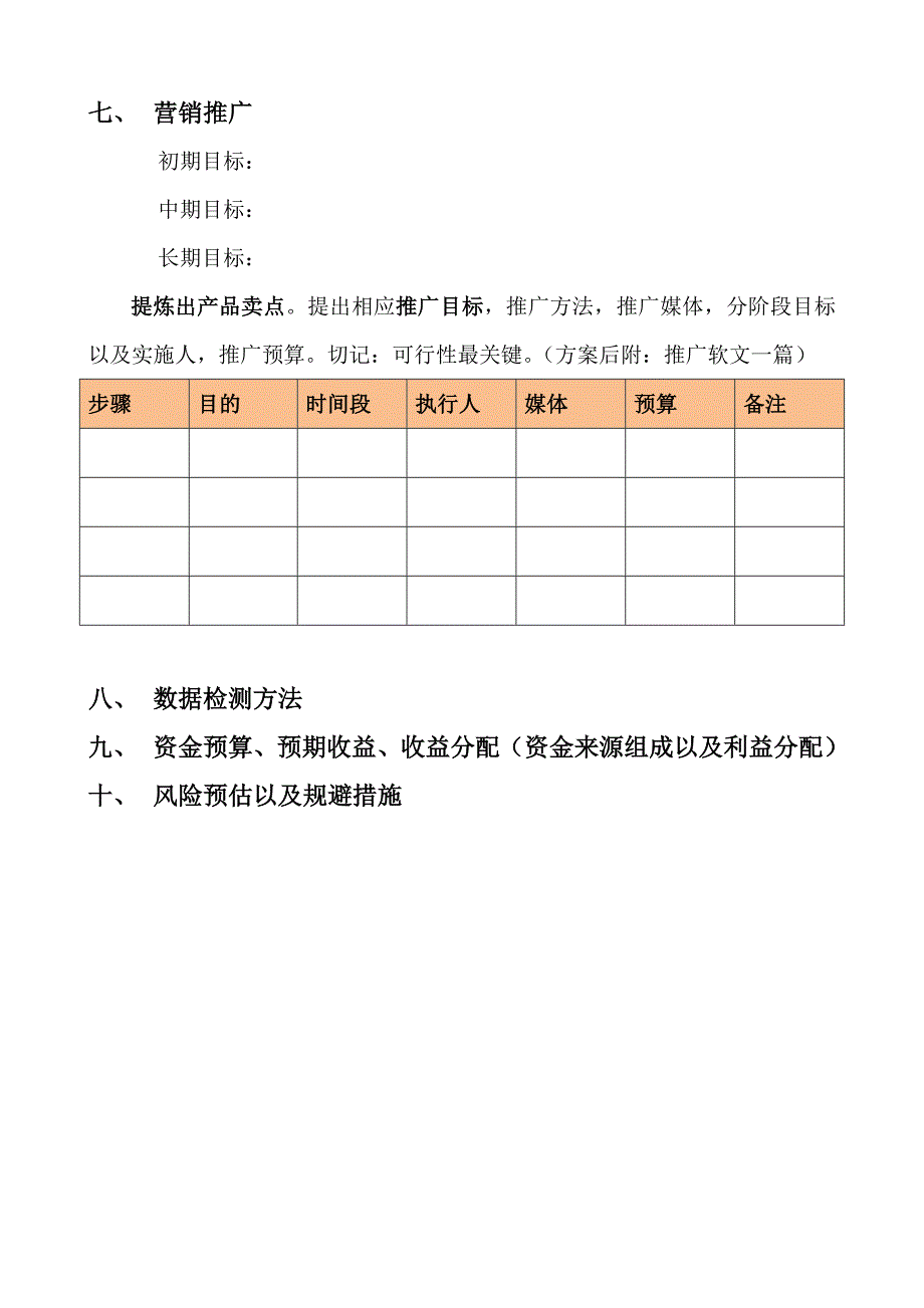 电子商务实战训练项目策划书模板_第5页