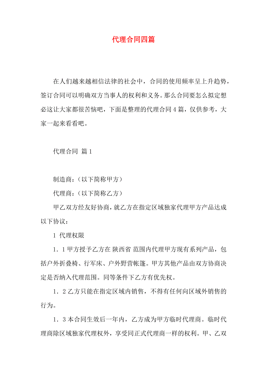 代理合同四篇_第1页