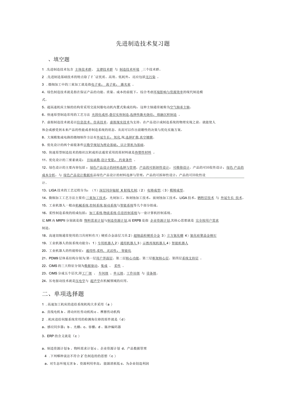 先进制造技术试题库附答案_第1页