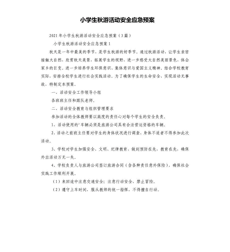 小学生秋游活动安全应急预案_第1页