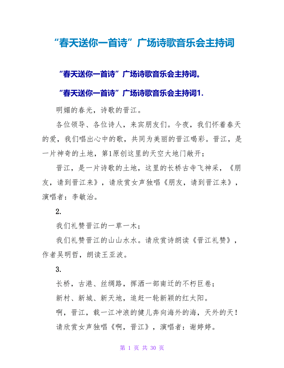 “春天送你一首诗”广场诗歌音乐会主持词.doc_第1页