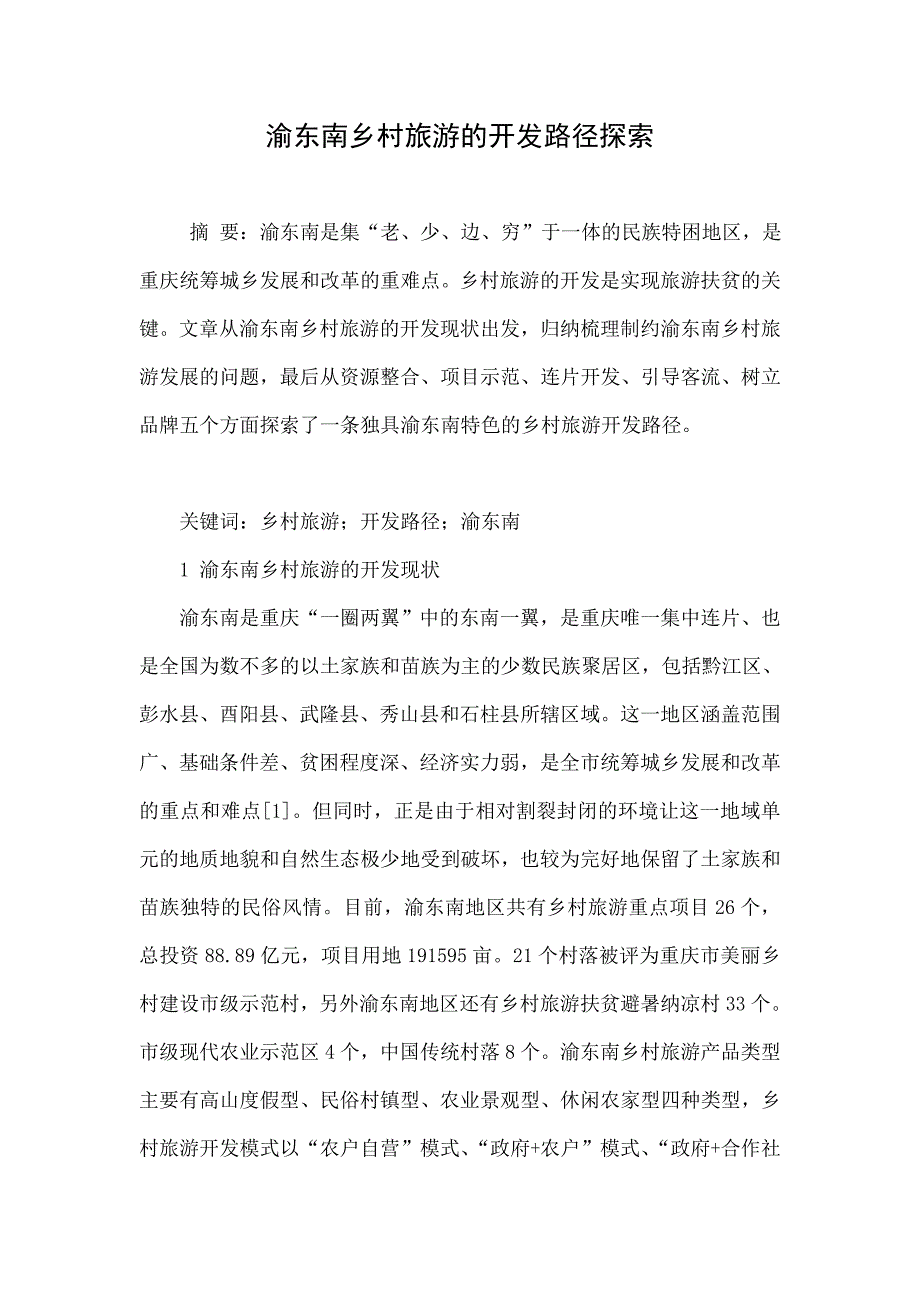 渝东南乡村旅游的开发路径探索.doc_第1页