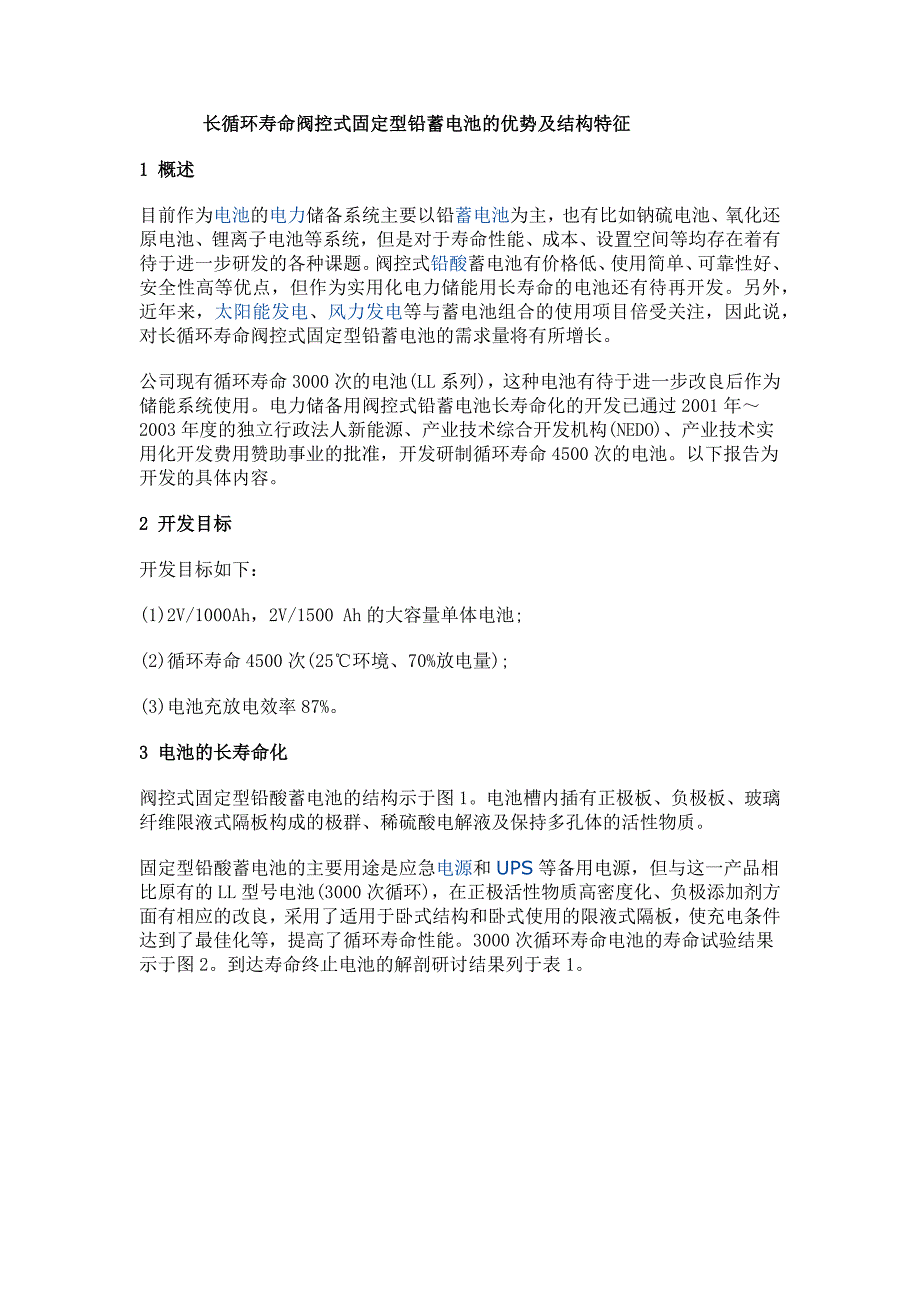 长循环寿命阀控式固定型铅蓄电池的优势及结构特征.doc_第1页