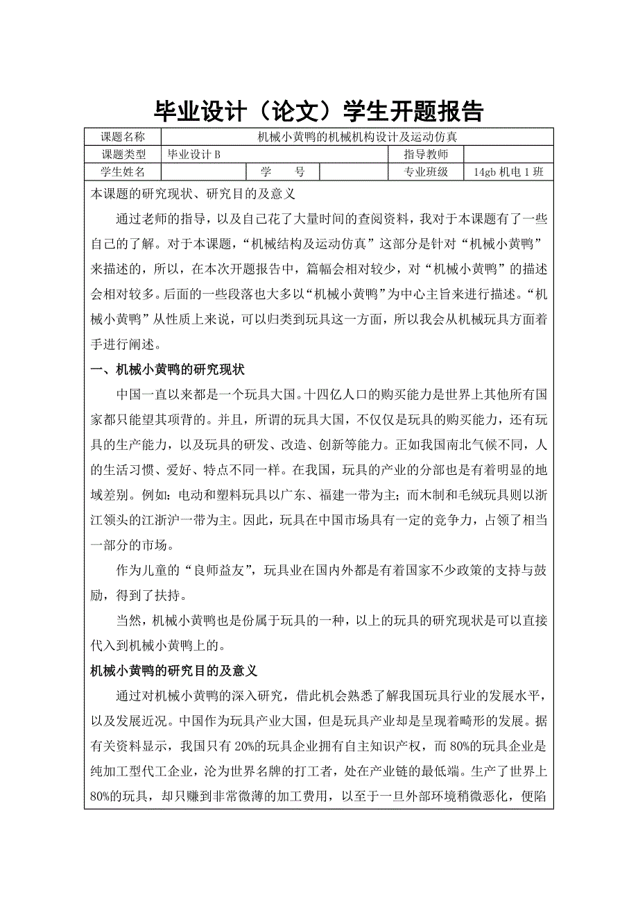 开题报告-机械小黄鸭的机械机构设计及运动仿真_第1页