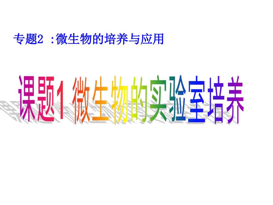 高二生物选修1专题2课题1微生物的实验室培养(_第2页