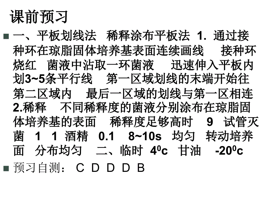 高二生物选修1专题2课题1微生物的实验室培养(_第4页