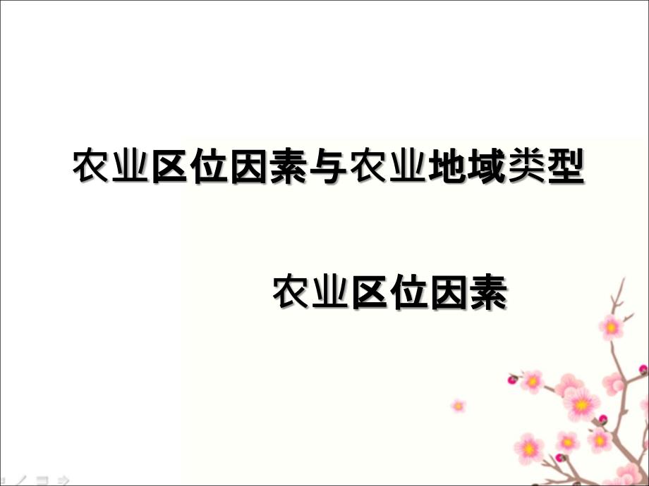 高三地理二轮复习农业区位因素精品ppt课件_第1页