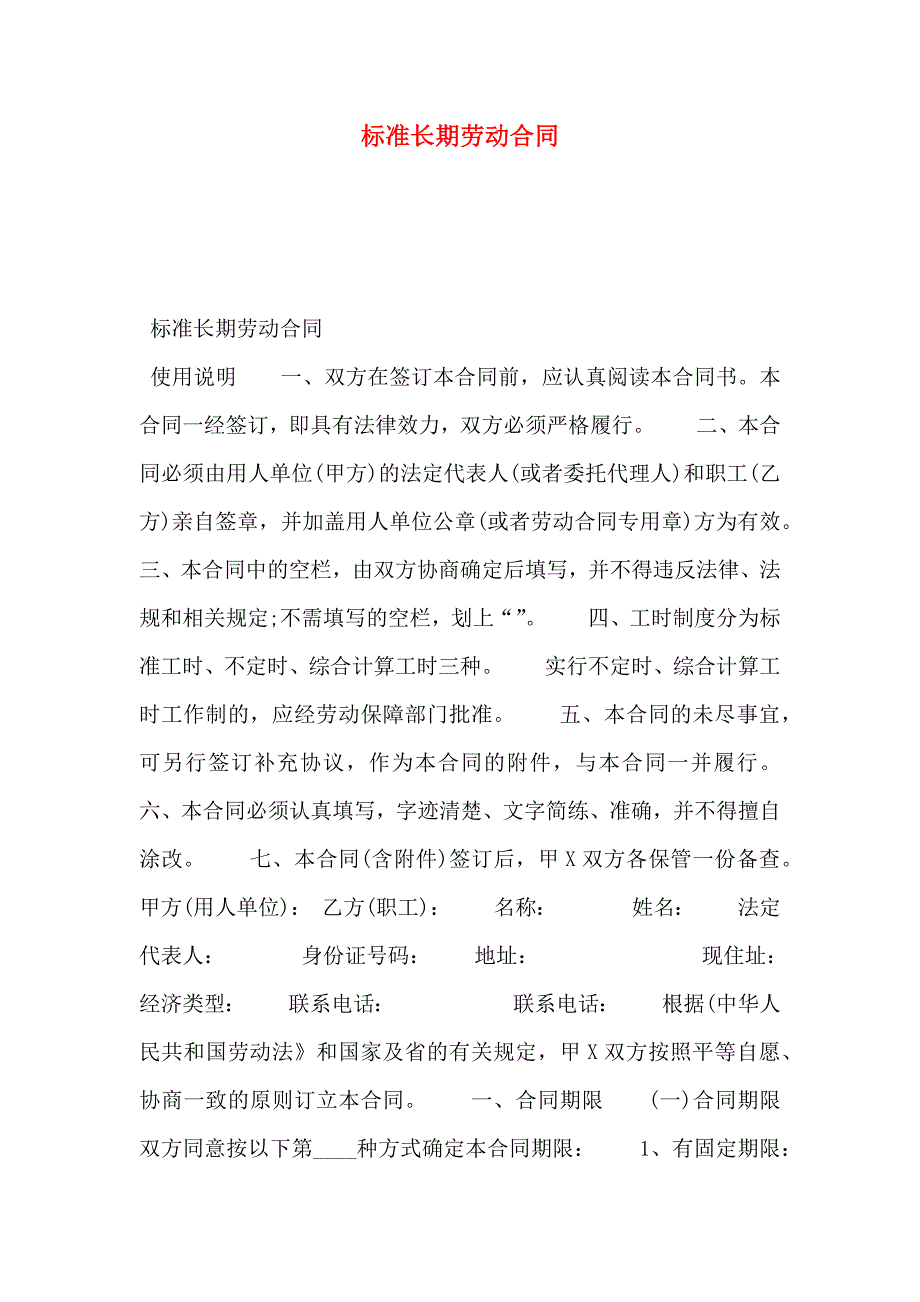 标准长期劳动合同_第1页