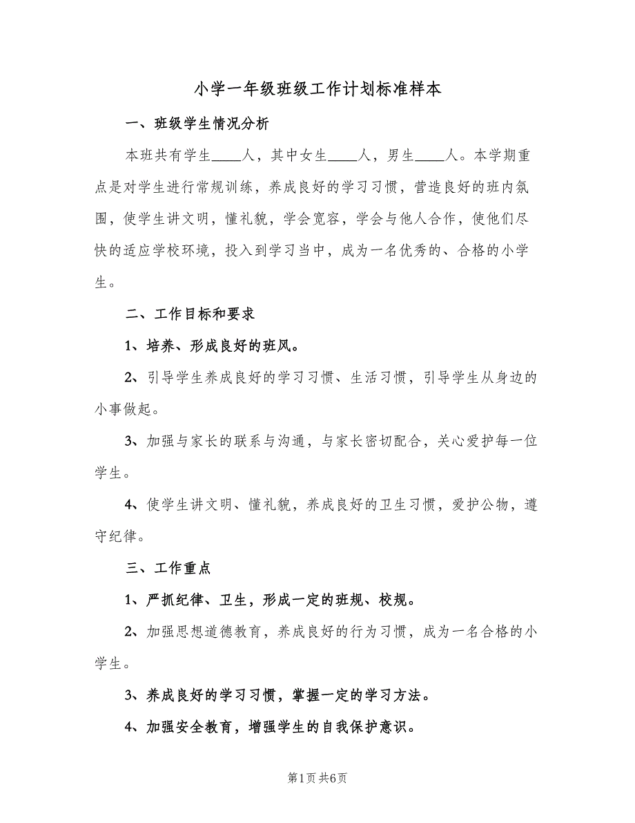 小学一年级班级工作计划标准样本（2篇）.doc_第1页