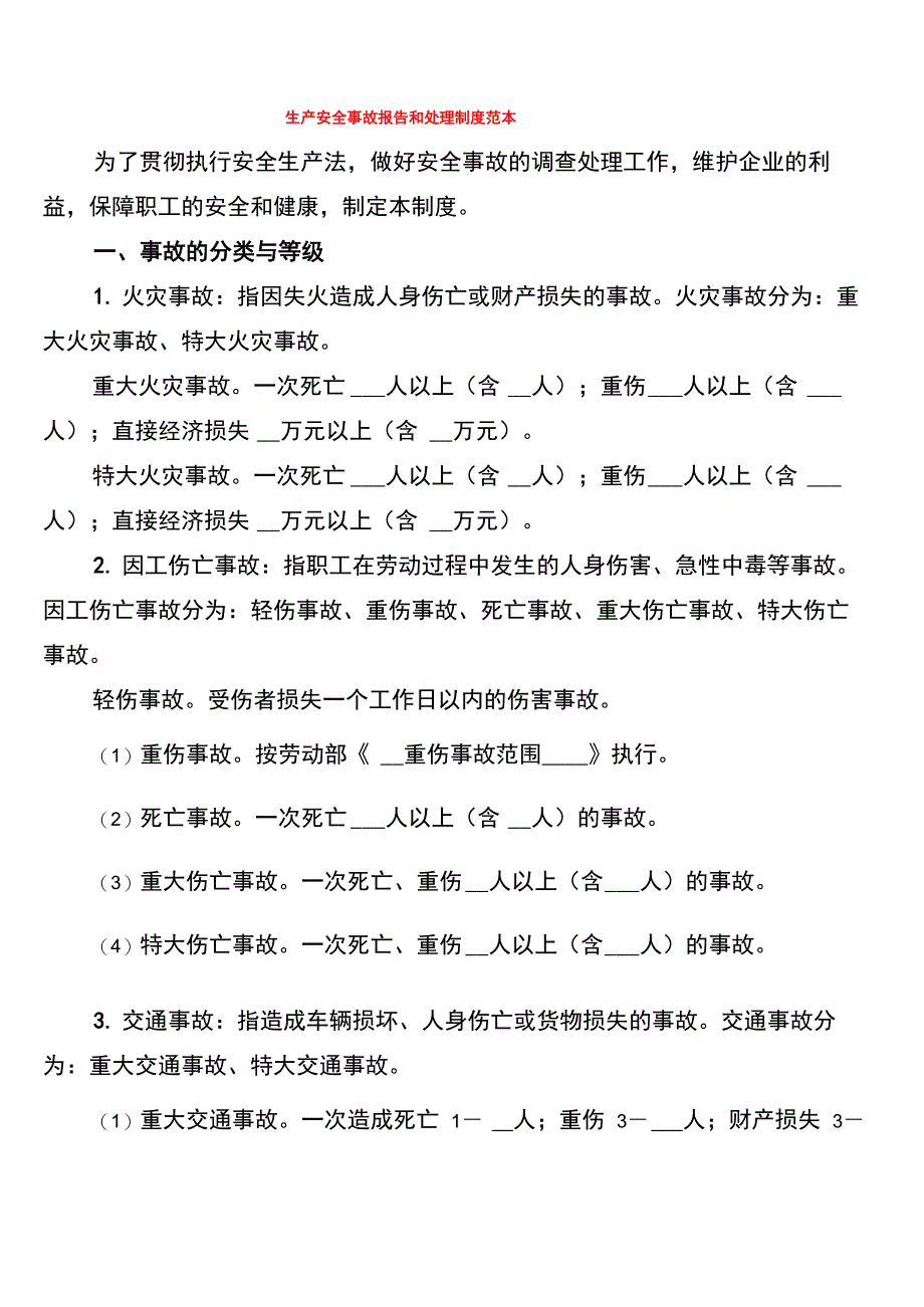 生产安全事故报告和处理制度范本(5篇)_第1页