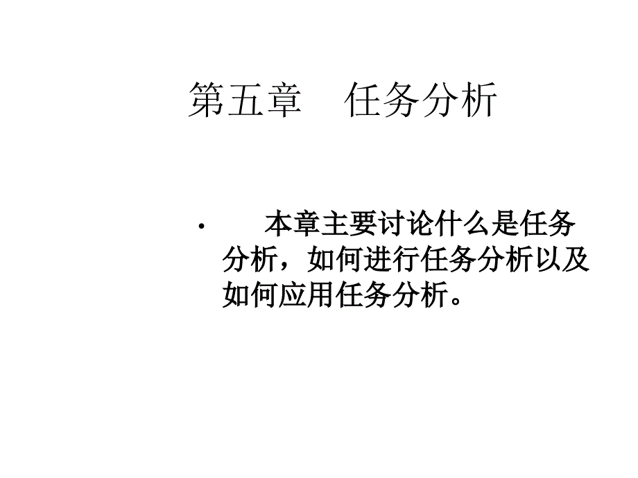 第五章任务分析课件_第1页
