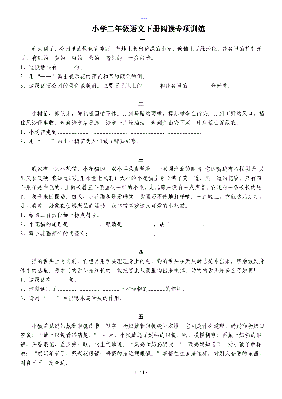 小学二年级语文下册阅读专项训练45篇_第1页