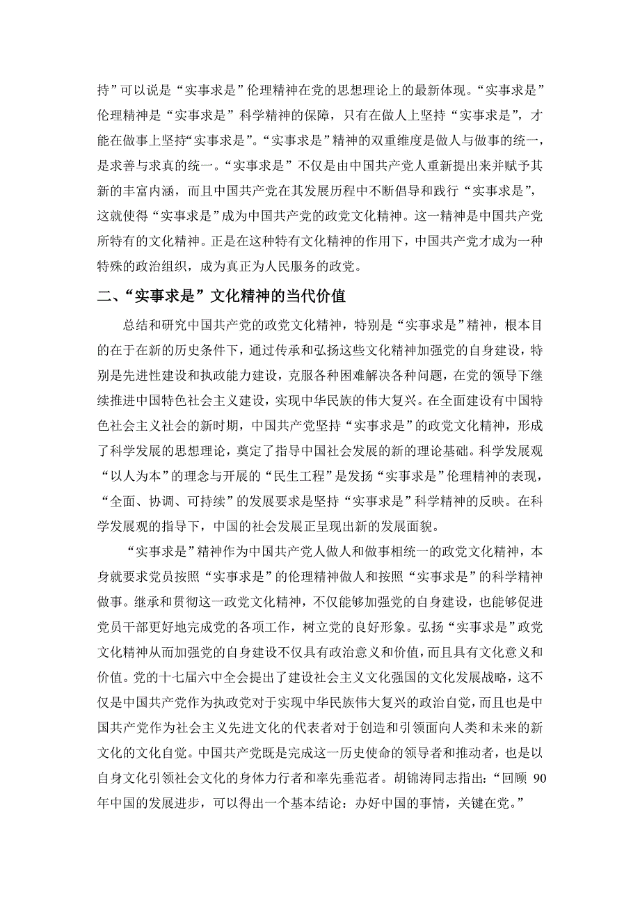 浅论我国实事求是政党文化精神_第3页