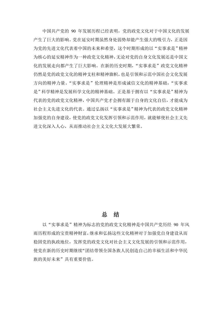 浅论我国实事求是政党文化精神_第4页