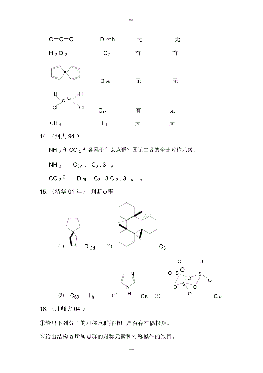 结构化学第四章练习题_第4页