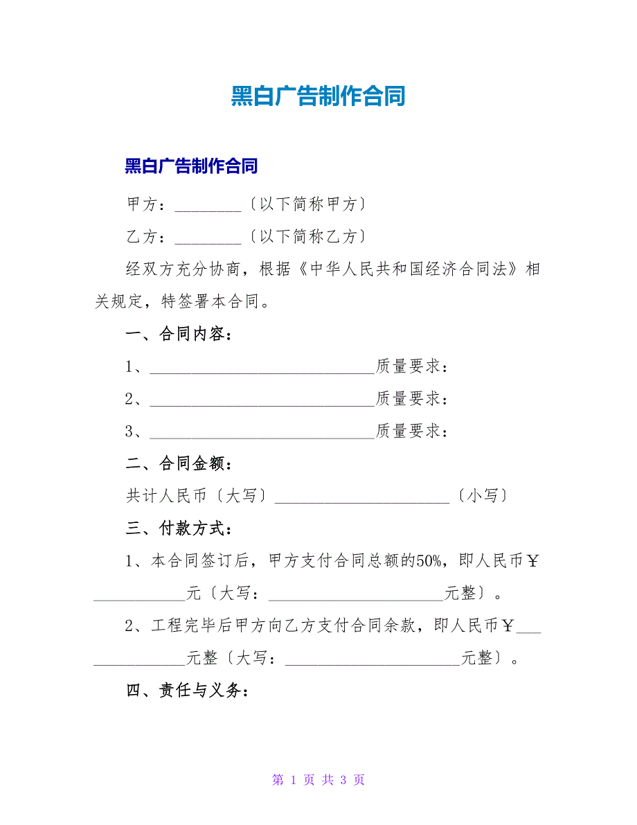 黑白广告制作合同.doc_第1页