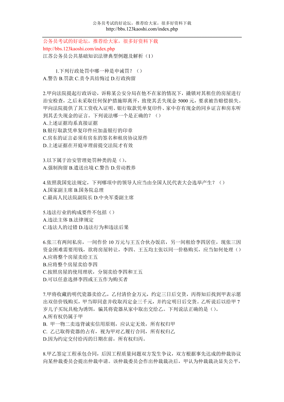 (精品)公务员公共基础知识法律典型例题及解析_第1页