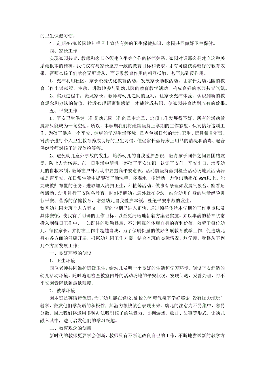 秋季幼儿园大班个人计划3篇_第3页