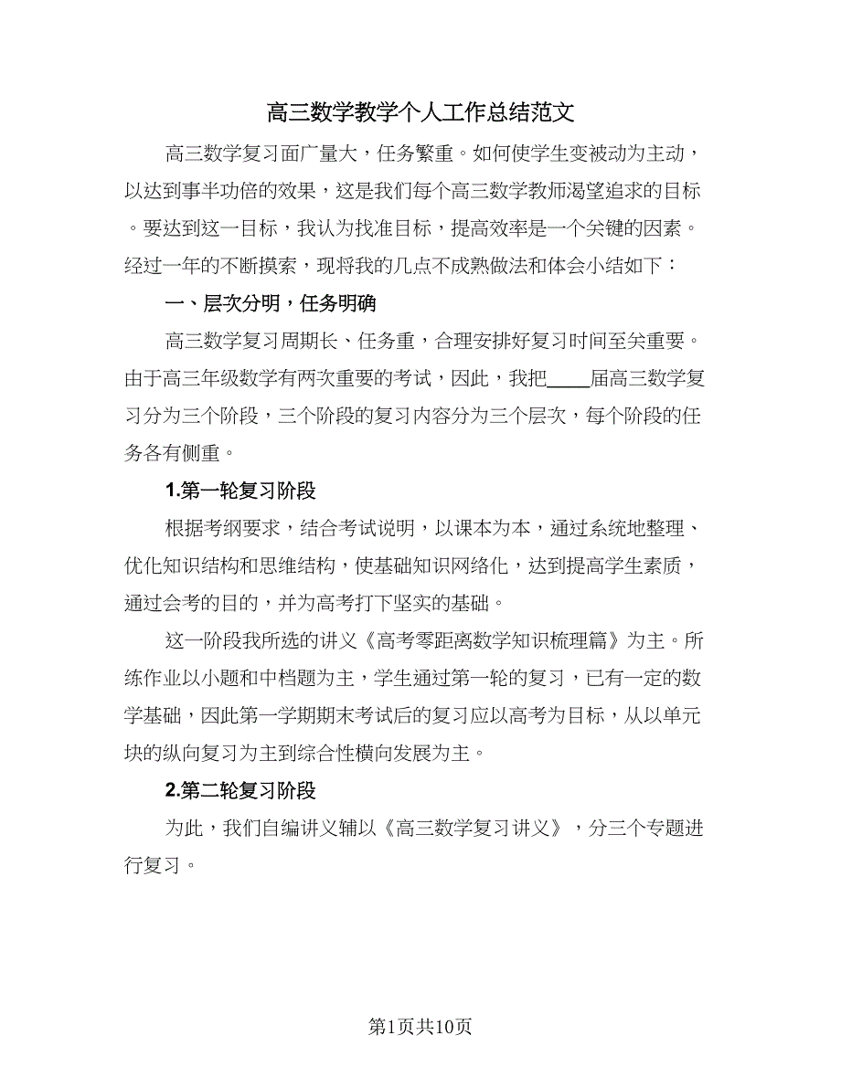 高三数学教学个人工作总结范文（三篇）.doc_第1页