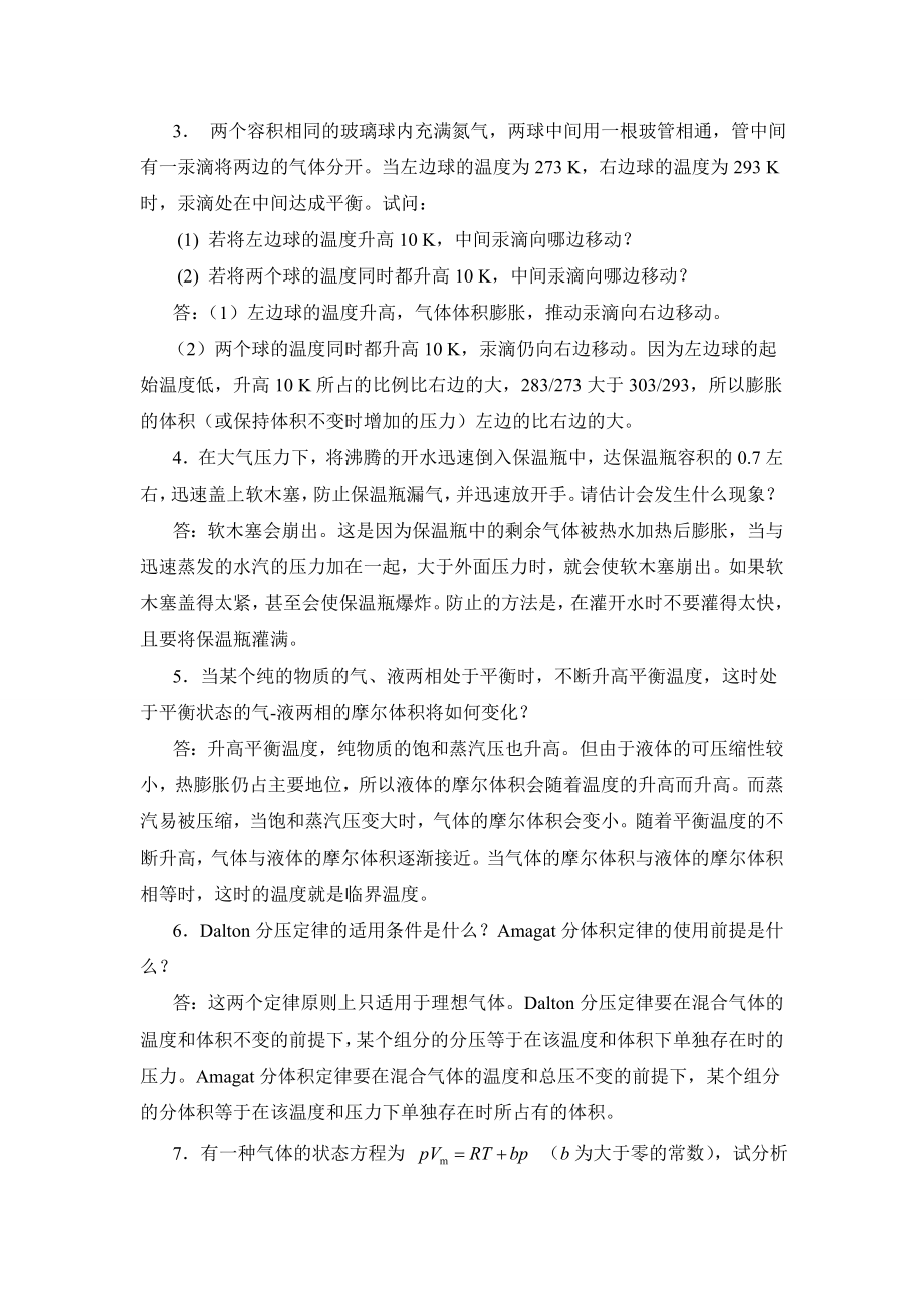 物理化学沈文霞课后习题答案_第2页