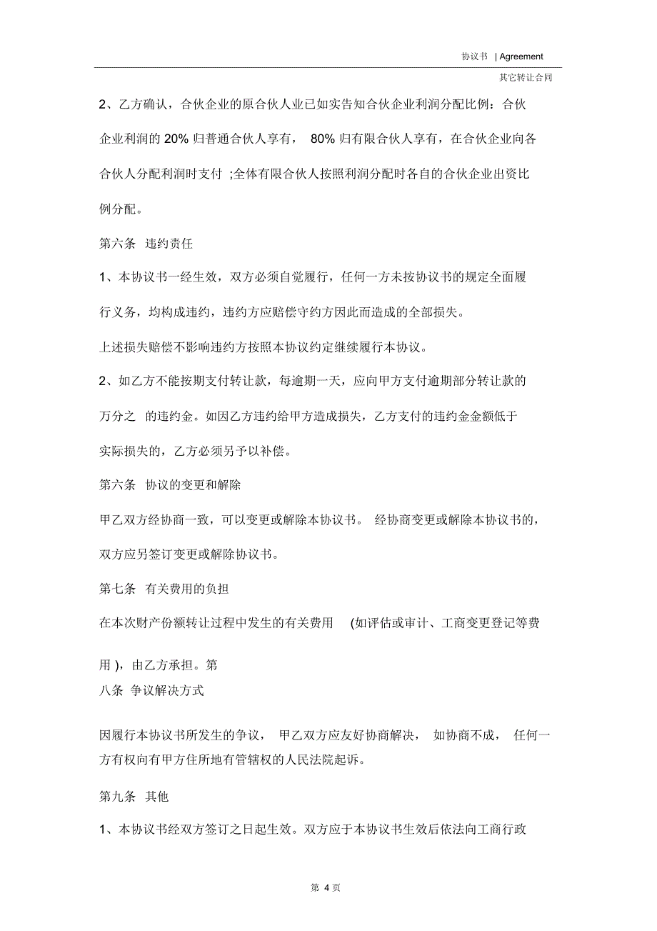 合伙企业财产份额转让协议书(协议示范文本)_第4页