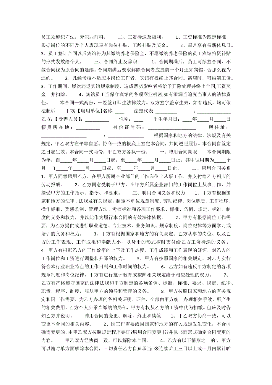 酒店员工劳务合同5篇_第3页
