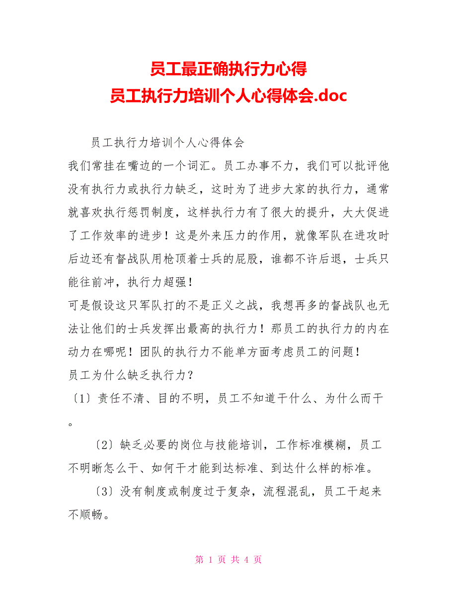 员工最佳执行力心得员工执行力培训个人心得体会.doc_第1页