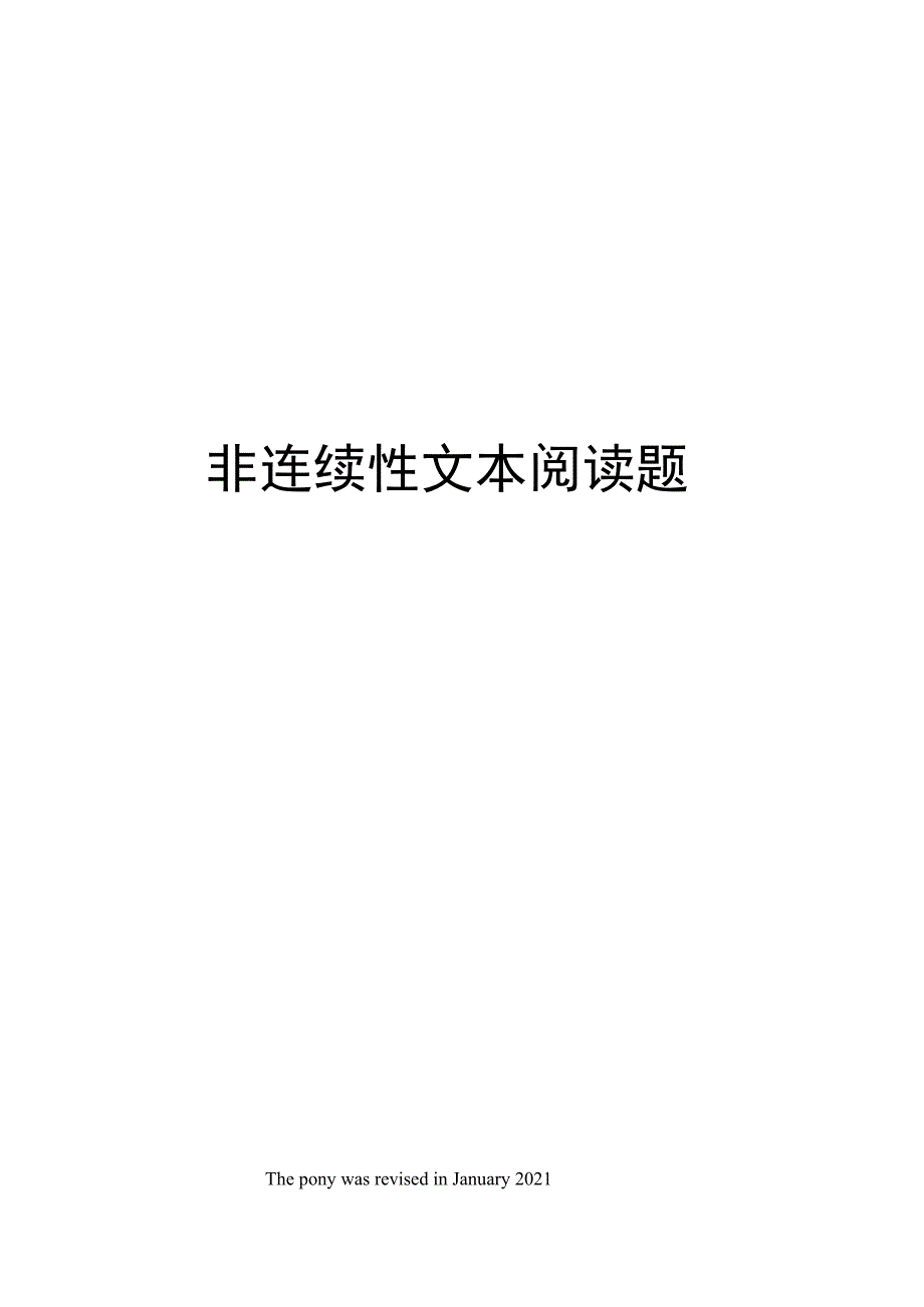 非连续性文本阅读题_第1页