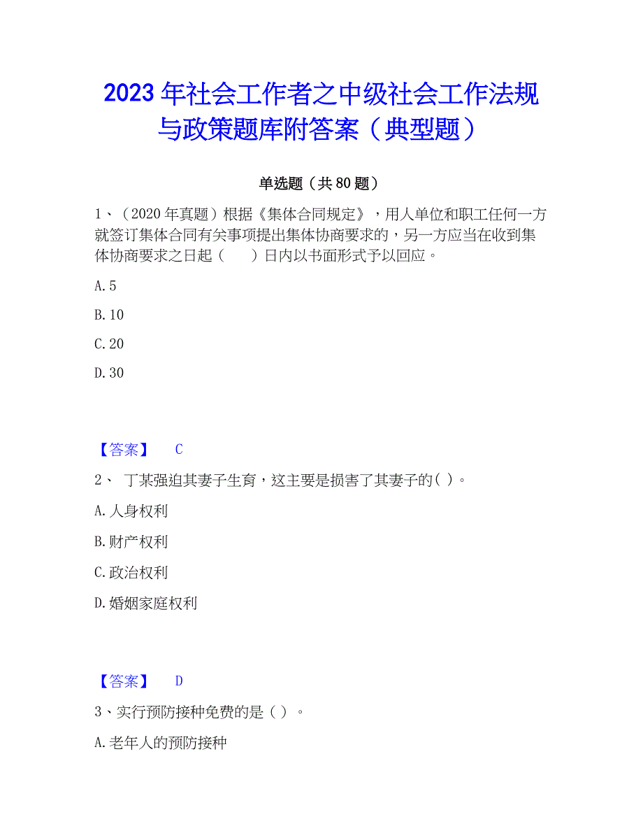 2023年社会工作者之中级社会工作法规与政策题库附答案（典型题）_第1页